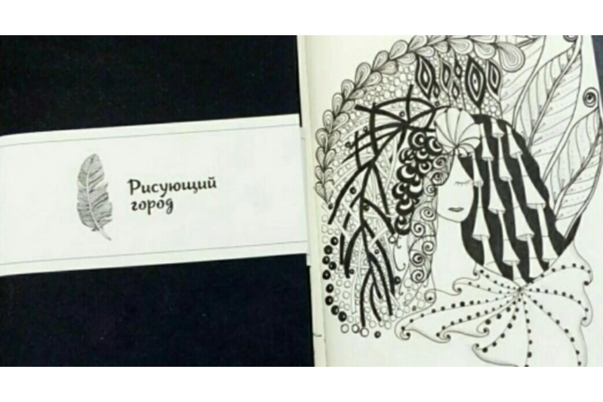 [Рисующий город] Рисование в стиле «зенарт», фото 1 из 1.