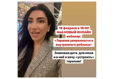 Вебинар «Терапия внутреннего ребенка и уверенности в себе» (Зина Шамоян)