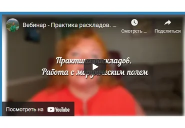 [Аратрон] Практика раскладов Таро. Работа с морфическим полем (Иван Макх)