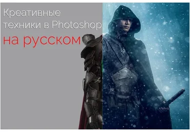 Creative Photoshop Techniques. Креативные техники в Photoshop, на русском (Renee Robyn)