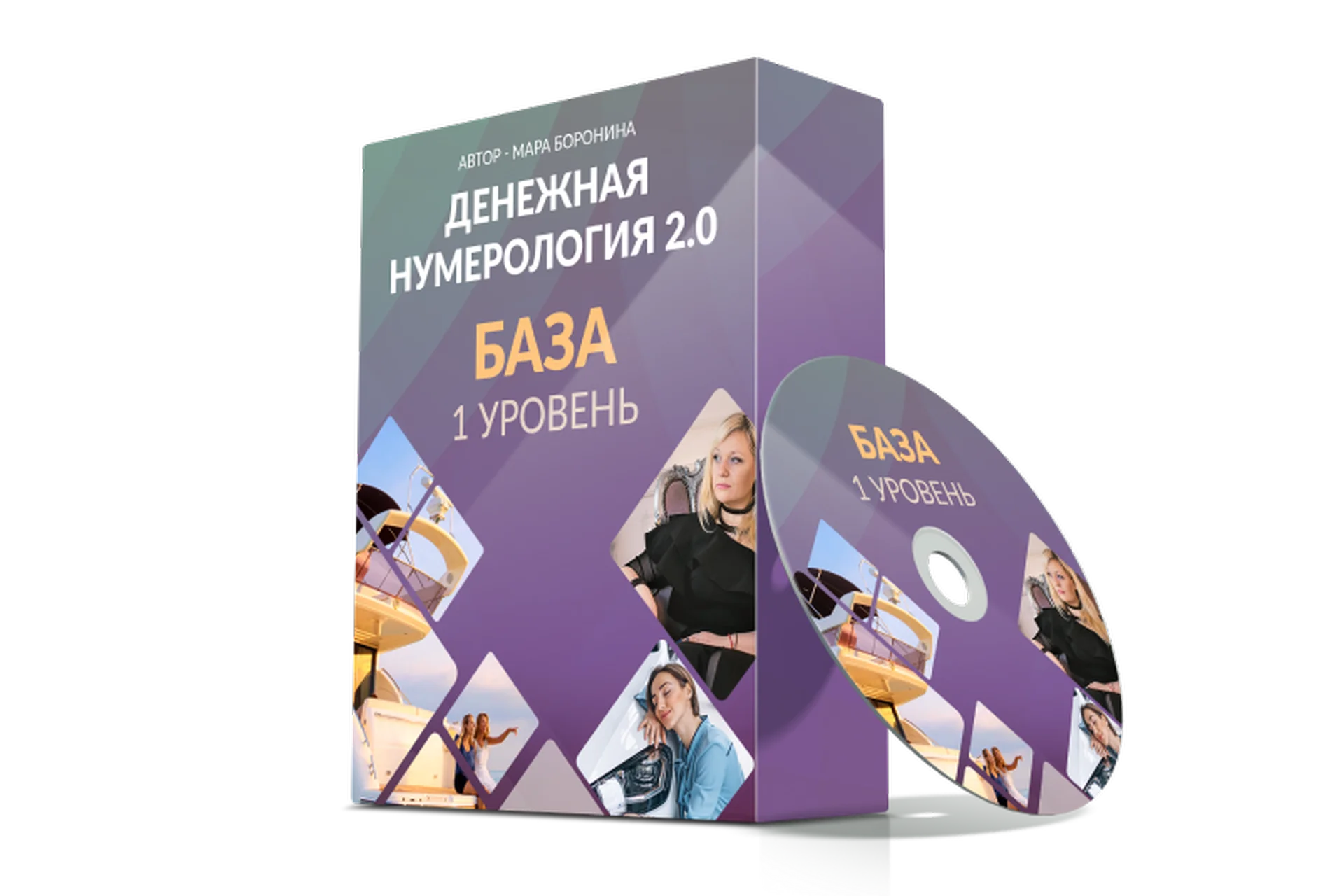 Денежная нумерология 2.0. 1 уровень (Мара Боронина), фото 1 из 1.