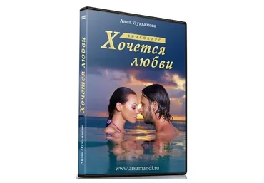 Хочется любви (Анна Лукьянова)