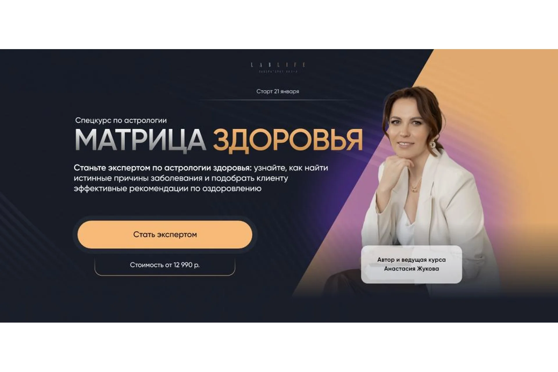 [Lablife] Матрица здоровья. Тариф Эксперт (Анастасия Жукова), фото 1 из 1.