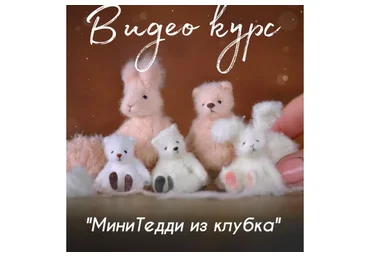 МиниТедди из клубка (Ольга Фабер)