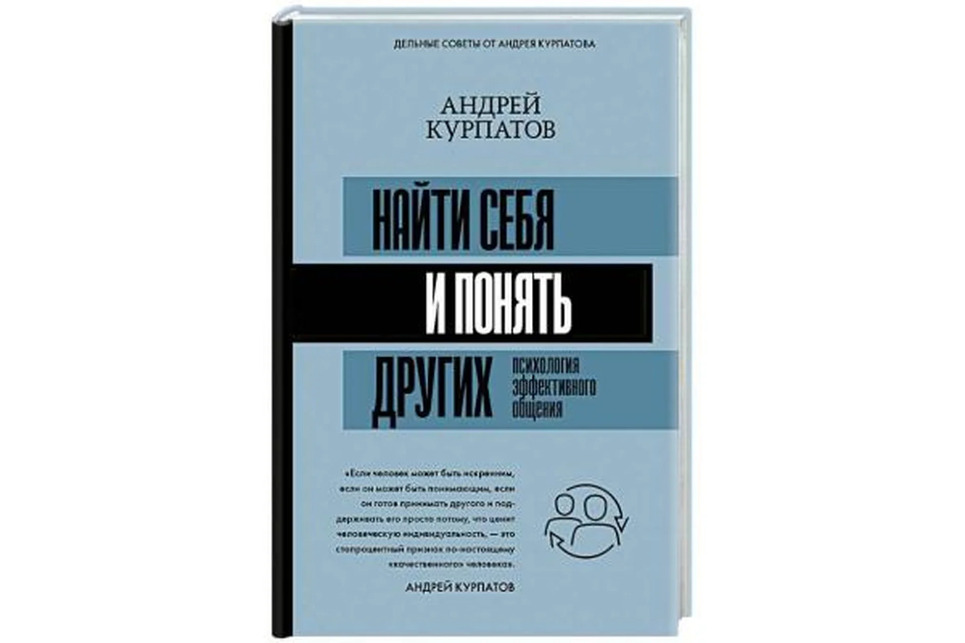 Найти себя и понять других. Психология эффективного общения (Андрей Курпатов), фото 1 из 1.