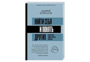 Найти себя и понять других. Психология эффективного общения (Андрей Курпатов)