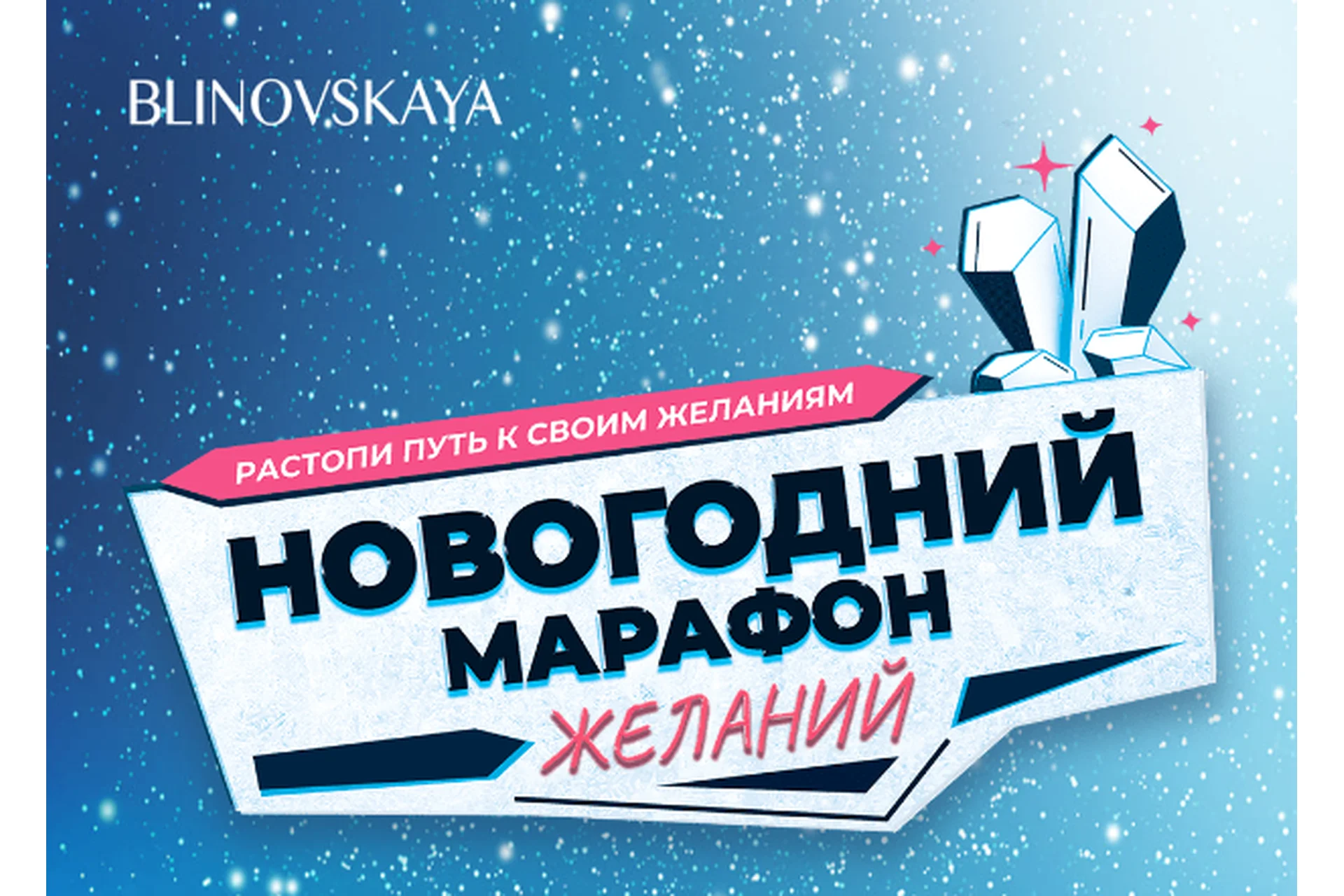 Новогодний Марафон Желаний 2023 (Елена Блиновская), фото 1 из 1.