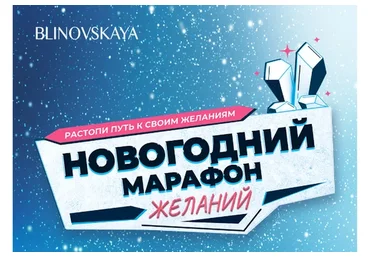 Новогодний Марафон Желаний 2023 (Елена Блиновская)