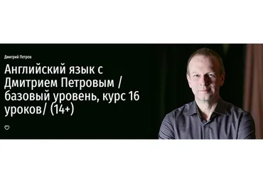 [Прямая речь] Полиглот 16x5. Продвинутый уровень (Дмитрий Петров)