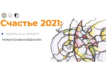 Счастье 2021: Жизнь как проект. Пространство Года (Павел Пискарев)