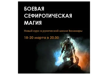 Сефиротическая боевая магия, 2 часть (Велимира)