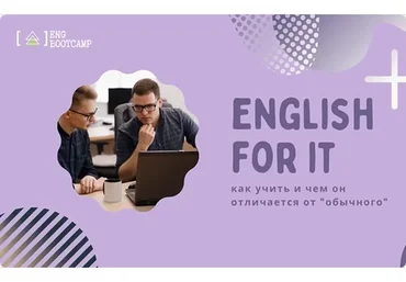 [Udemy] Айти Английский (IT English) - как учить и чем отличается (Наталья Титкина)