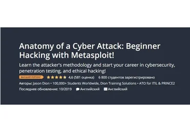 [Udemy] Анатомия кибератаки: начинающий взлом с Metasploit! (Jason Dion)