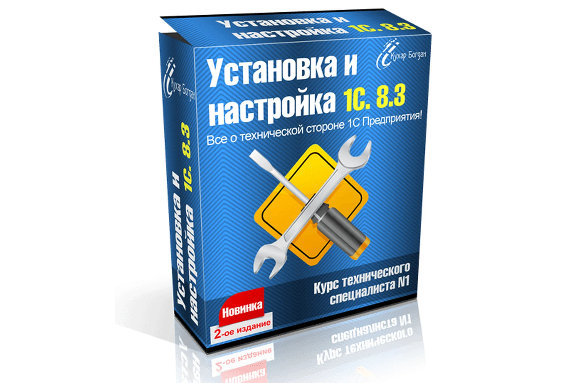Установка и настройка 1С 8.3. 2016 (Кухар Богдан), фото 1 из 1.