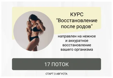 Восстановление после родов. Поток 17. Тариф Без обратной связи (Анастасия Новикова)