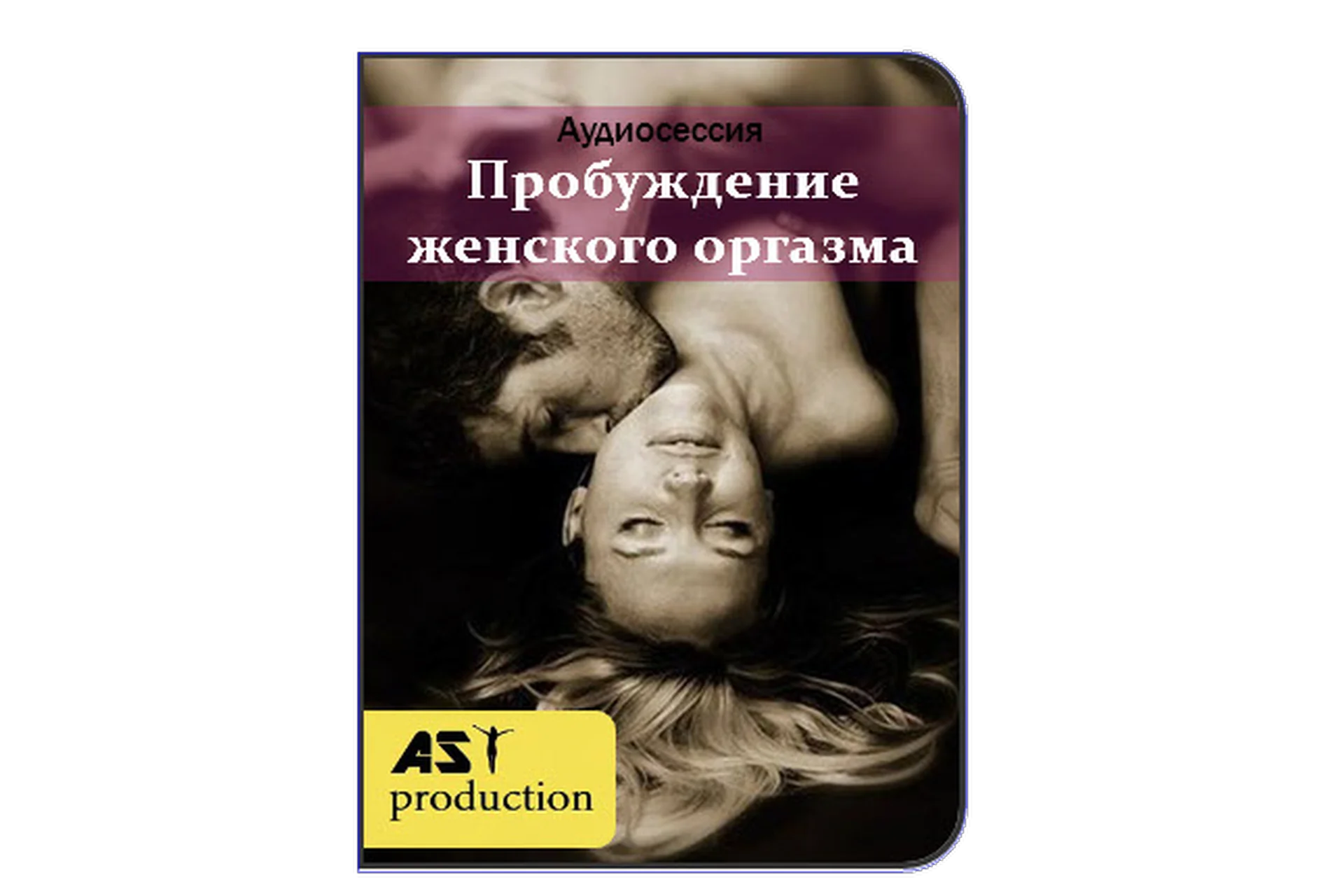 [AST-production] Пробуждение женского оргазма, фото 1 из 1.