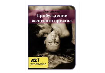 [AST-production] Пробуждение женского оргазма