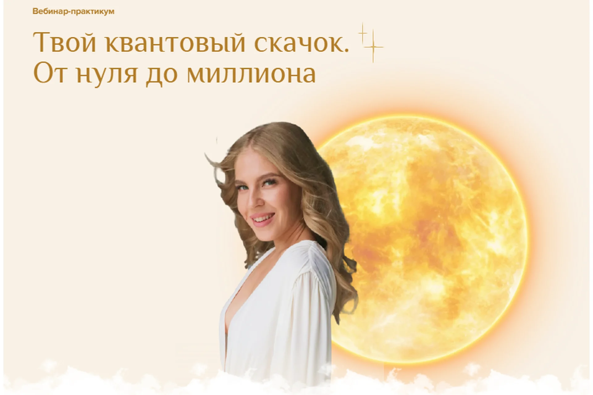 [Astrosafo] Твой квантовый скачок. От нуля до миллиона. Тариф Вебинар (Елизавета Машкауцан), фото 1 из 1.
