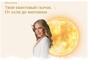 [Astrosafo] Твой квантовый скачок. От нуля до миллиона. Тариф Вебинар (Елизавета Машкауцан)