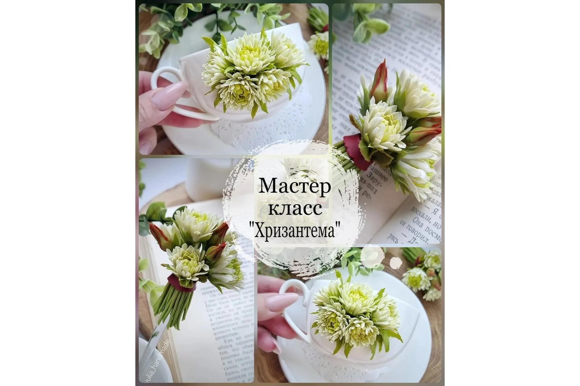 Хризантема (Юлия Козина), фото 1 из 1.