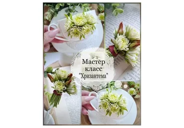 Хризантема (Юлия Козина)