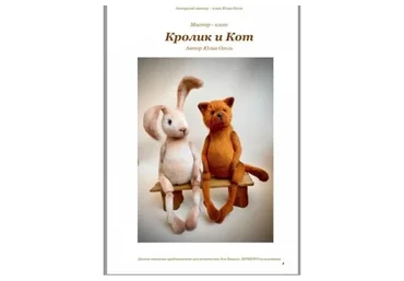 Кролик и Кот (Юлия Оголь)