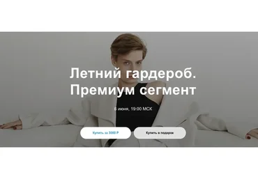 Летний гардероб. Премиум сегмент (Юлия Катькало)