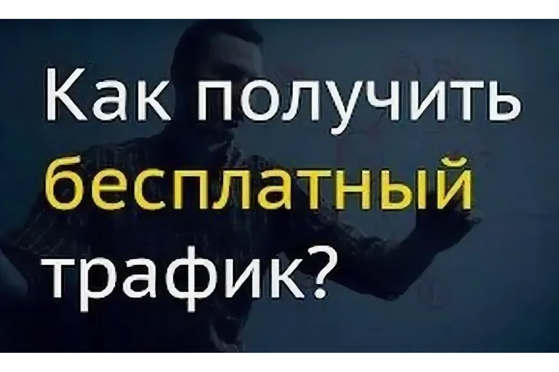 Массовый трафик с доходом 3000 долларов, фото 1 из 1.