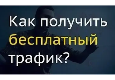 Массовый трафик с доходом 3000 долларов