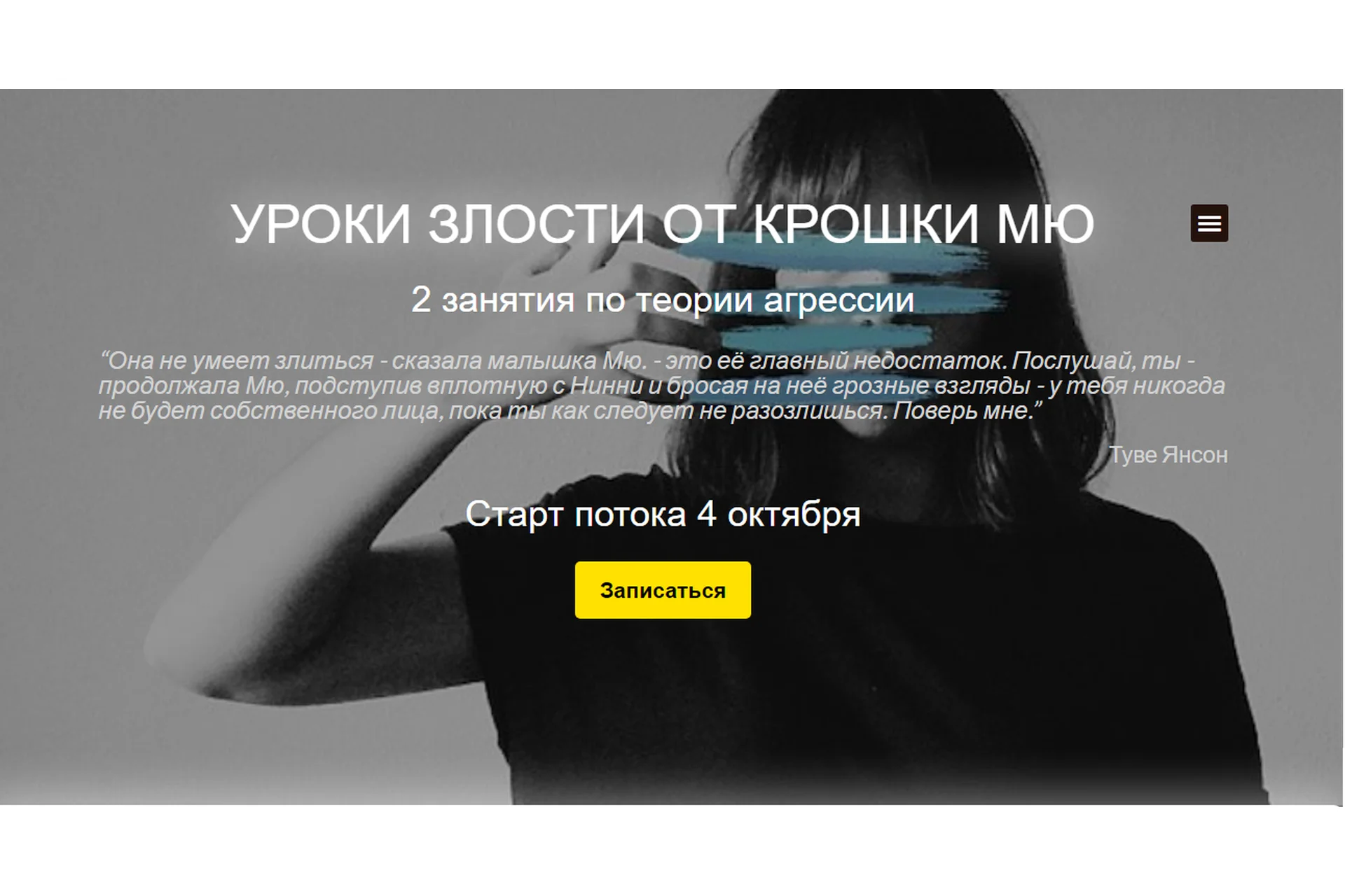 [MindFocus] Уроки злости от крошки Мю.2 занятия по теории агрессии (Катерина Суратова), фото 1 из 1.