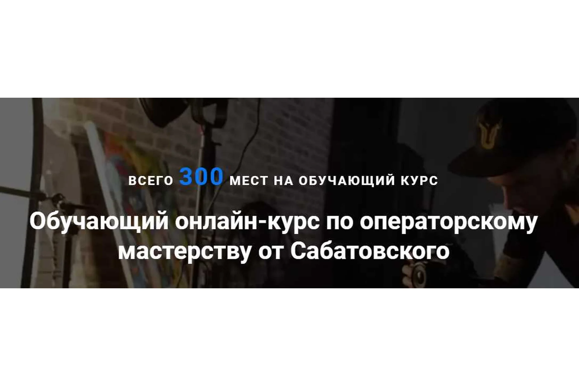 Обучающий онлайн курс по операторскому мастерству. Пакет «Стандарт» (Влад Сабатовский), фото 1 из 1.