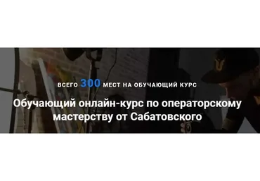 Обучающий онлайн курс по операторскому мастерству. Пакет «Стандарт» (Влад Сабатовский)