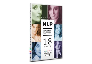 Полное собрание видео учебника НЛП Практик. 1-8 часть (Алуника Добровольская)