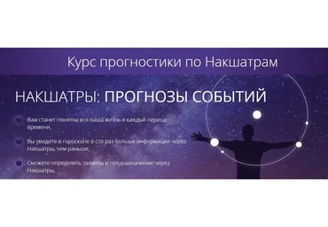 [Школа астрологии Ашвини] Курс прогностики по Накшатрам. Пакет «Эконом» (Татьяна Калинина)