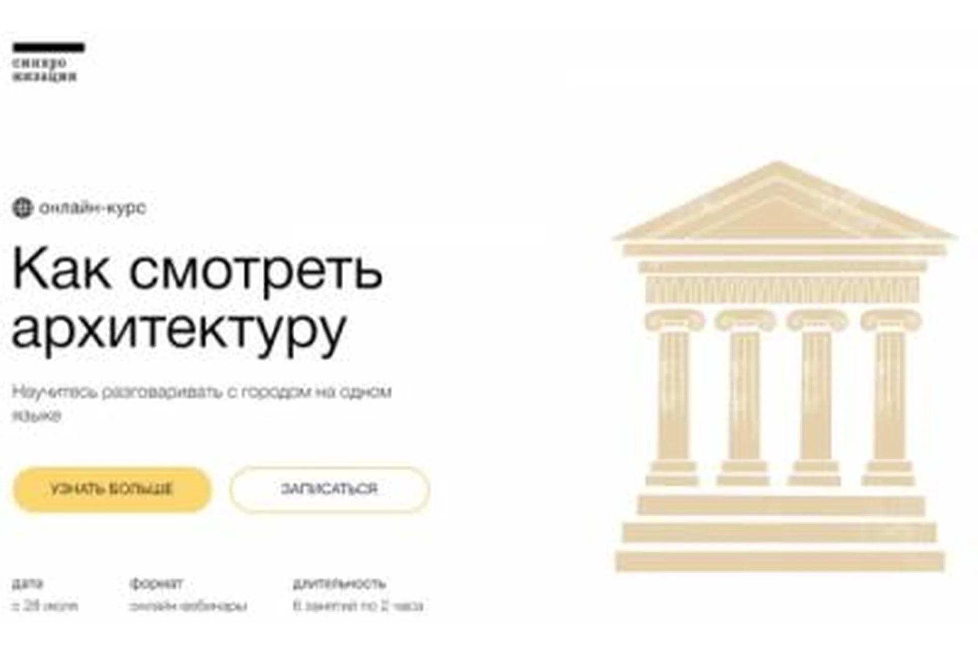 [Синхронизация] Как смотреть архитектуру (Ксения Григорьева), фото 1 из 1.