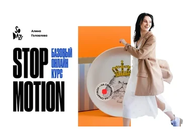 Stop-Motion. Пакет Try (Алина Головлева)