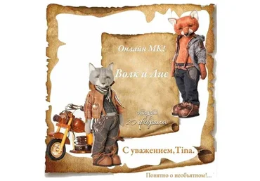 Волк и Лис (Татьяна Пименова)