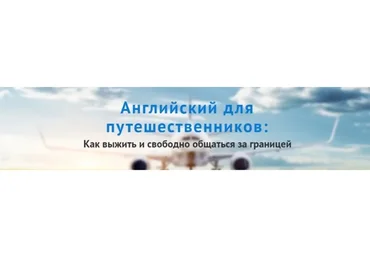 Английский для путешествий, 2016 (Диана Семенычева)