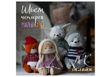 Четыре малыша (Олеся Гергель)