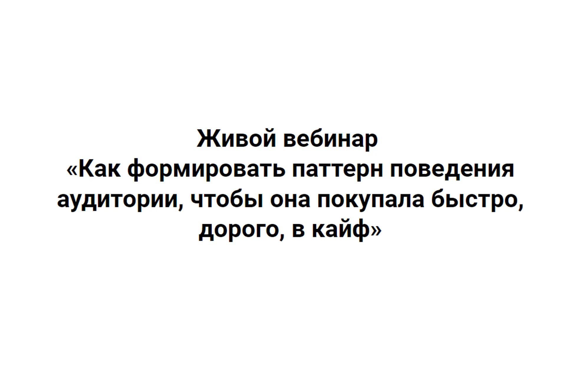 Как формировать паттерн поведения аудитории, чтобы она покупала быстро, дорого (Ирина Подрез), фото 1 из 1.