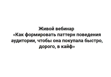 Как формировать паттерн поведения аудитории, чтобы она покупала быстро, дорого (Ирина Подрез)