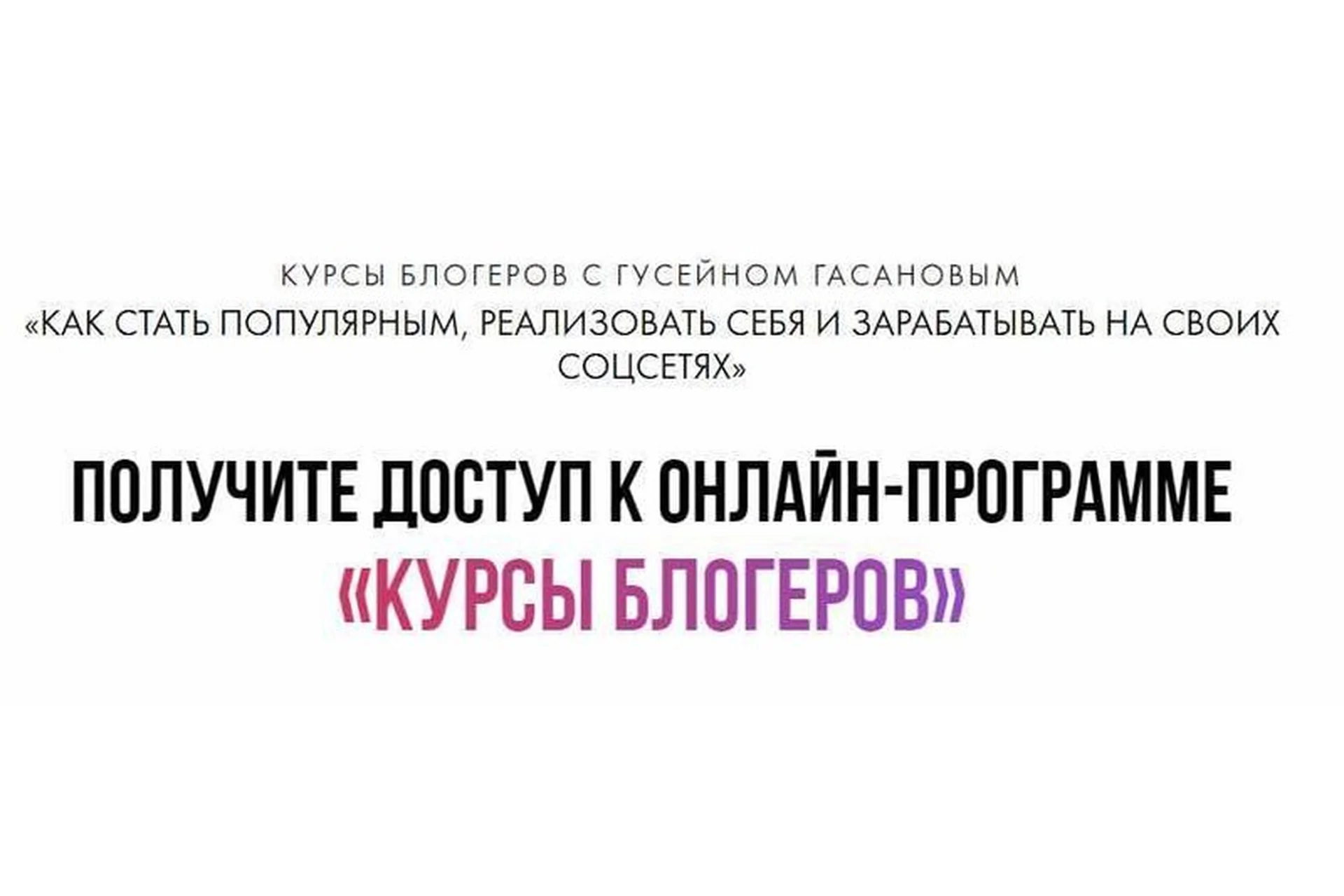 Как стать популярным и зарабатывать на своих соцсетях, 2018 (Мария Солодар, Гусейн Гасанов), фото 1 из 1.