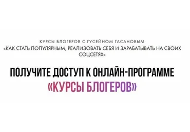 Как стать популярным и зарабатывать на своих соцсетях, 2018 (Мария Солодар, Гусейн Гасанов)