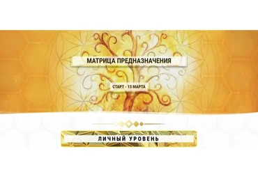 Матрица предназначения. Личный уровень (Ольга Кaруна)