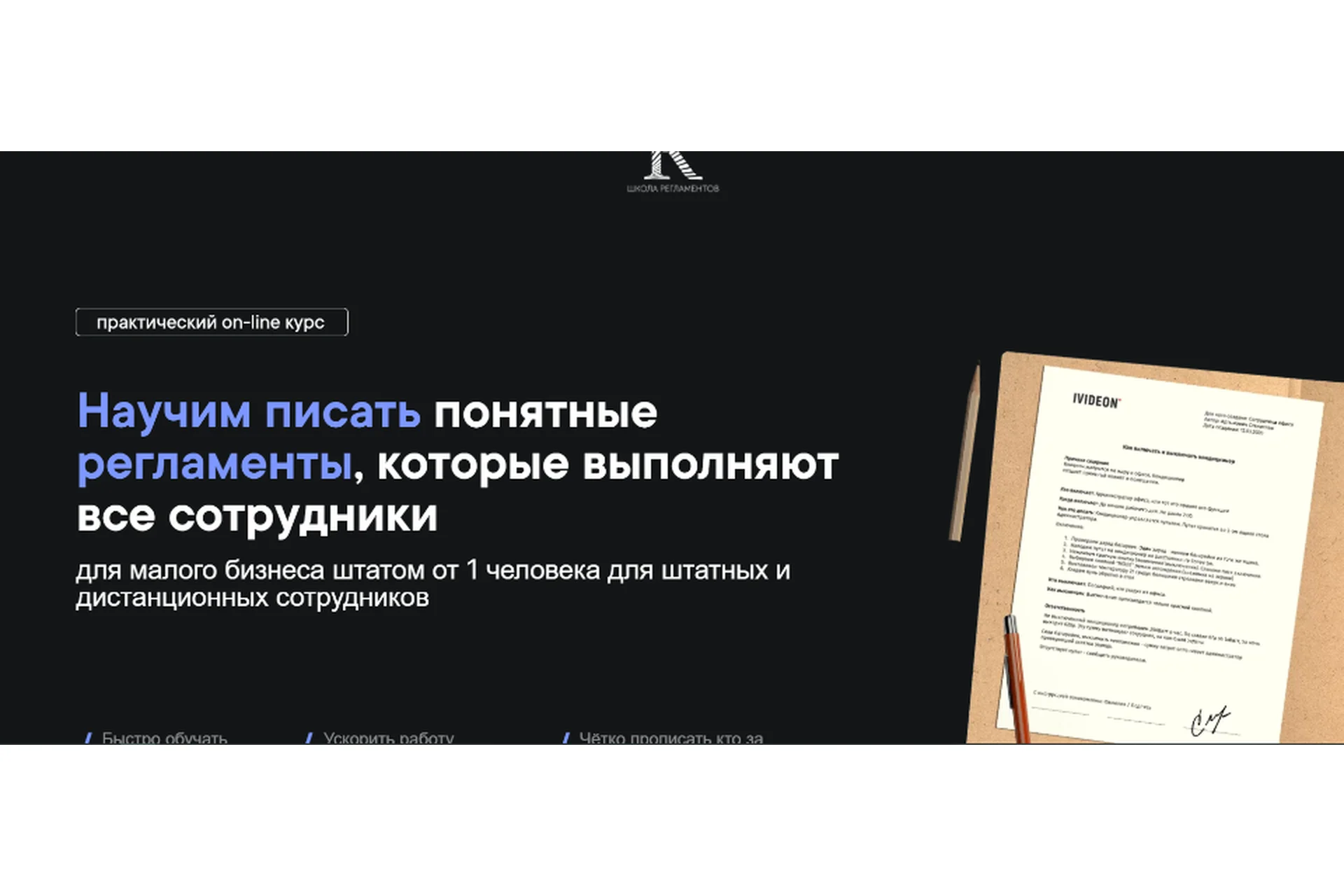 Научим писать понятные регламенты, которые выполняют все сотрудники (Станислав Артымович), фото 1 из 1.