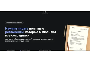 Научим писать понятные регламенты, которые выполняют все сотрудники (Станислав Артымович)