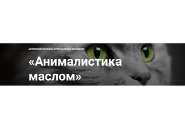 [NY school] Анималистика маслом. Тариф Максимальный  (Наталья Юршина)