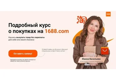 Подробный курс о покупках на Taobao, Tmall, 1688. Тариф Эксперт. Бизнес (Жанна Васильева)