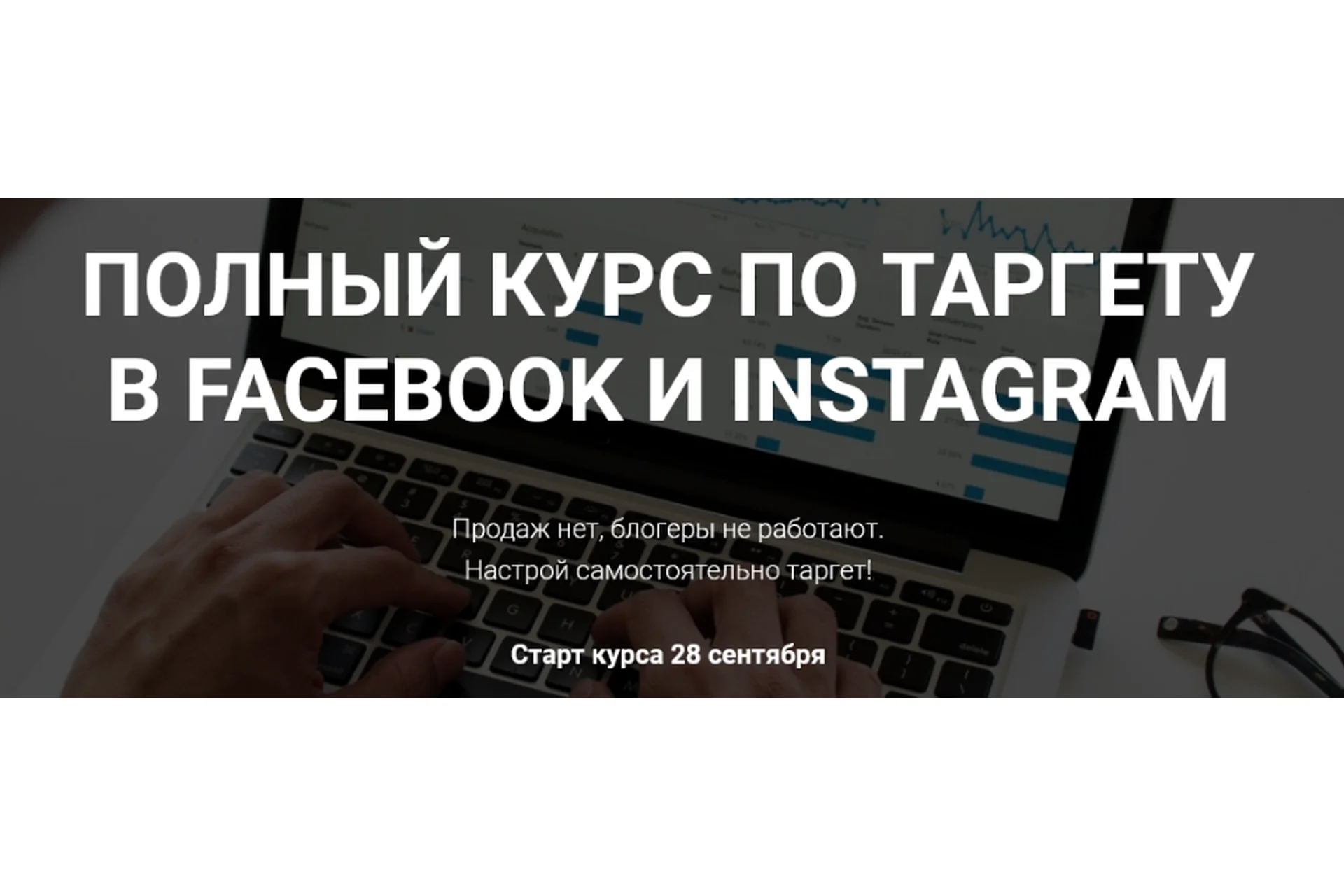 Полный курс по таргету в Facebook и Instagram. Тариф Всё сам (Виктория Кобилинская), фото 1 из 1.