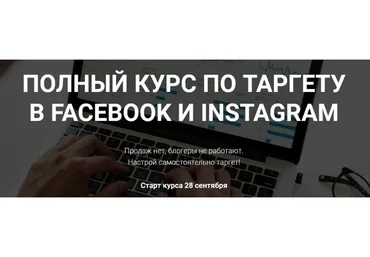 Полный курс по таргету в Facebook и Instagram. Тариф Всё сам (Виктория Кобилинская)